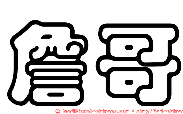 詹哥