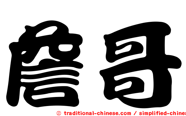 詹哥