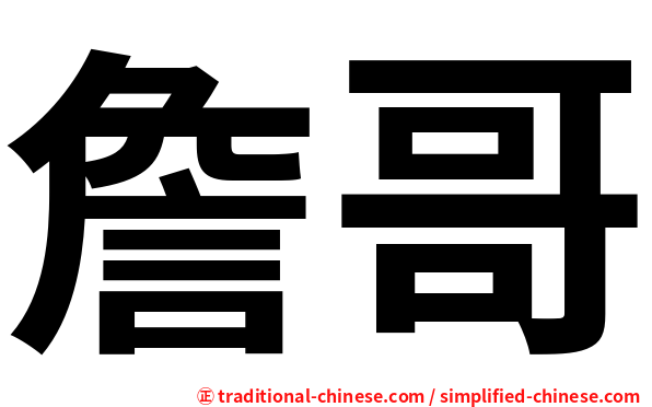 詹哥
