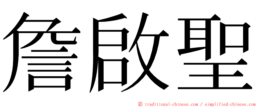 詹啟聖 ming font