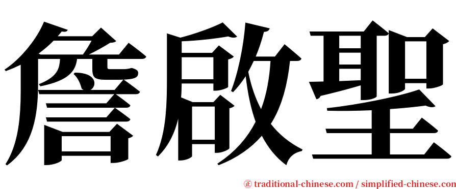 詹啟聖 serif font