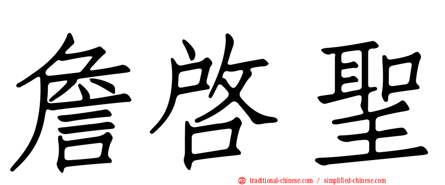 詹啟聖