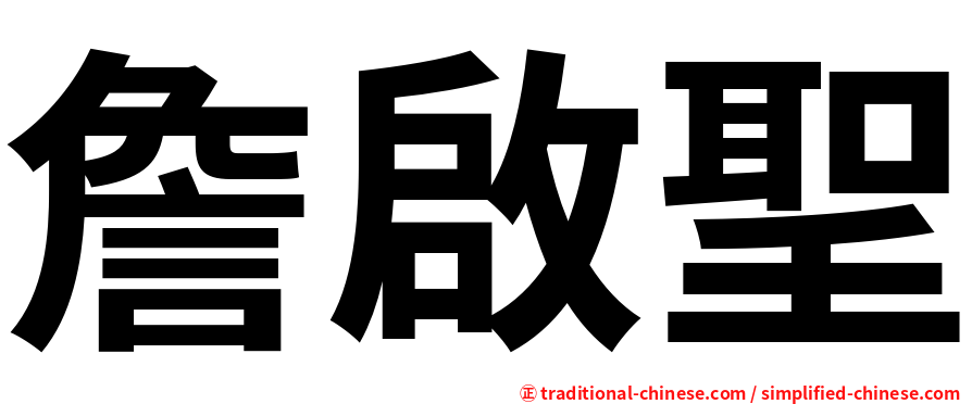 詹啟聖