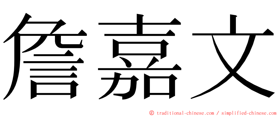 詹嘉文 ming font