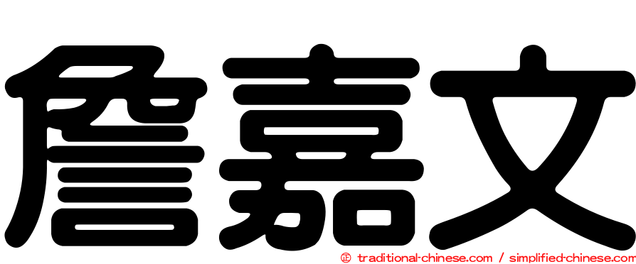 詹嘉文