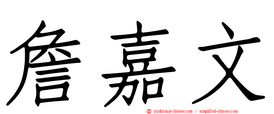 詹嘉文