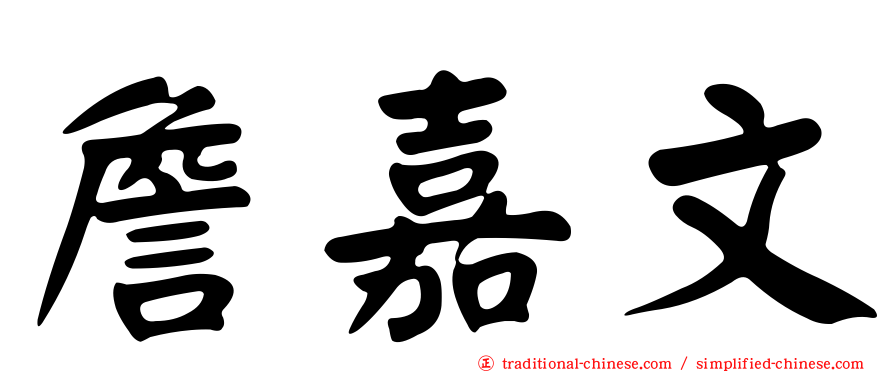 詹嘉文