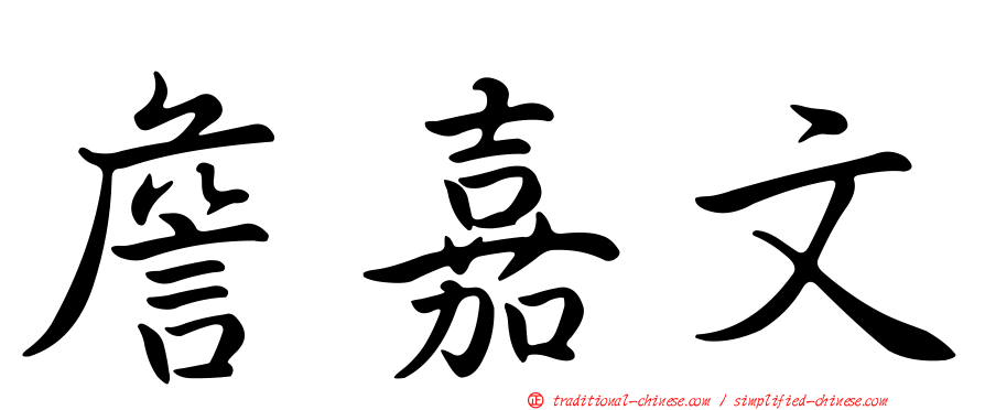 詹嘉文