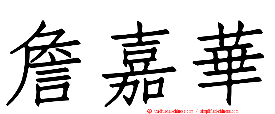 詹嘉華