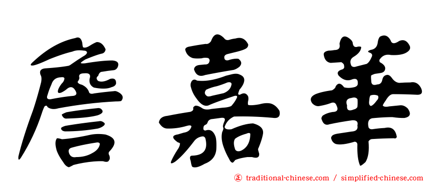 詹嘉華