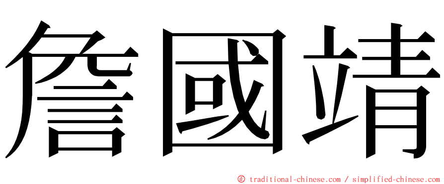 詹國靖 ming font
