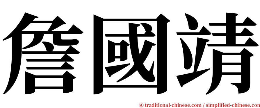 詹國靖 serif font