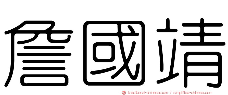 詹國靖