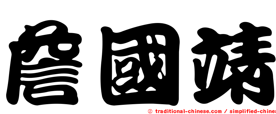 詹國靖