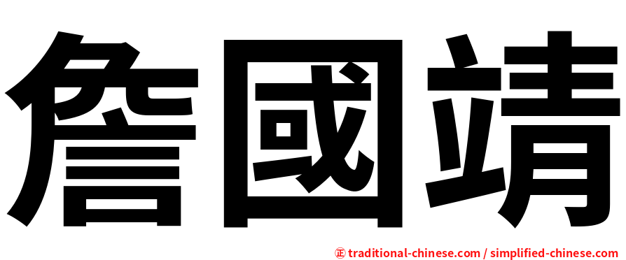詹國靖