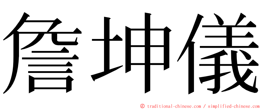 詹坤儀 ming font