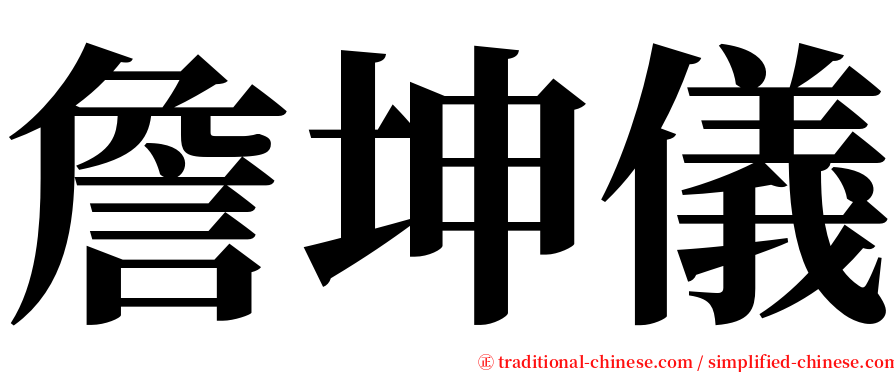 詹坤儀 serif font