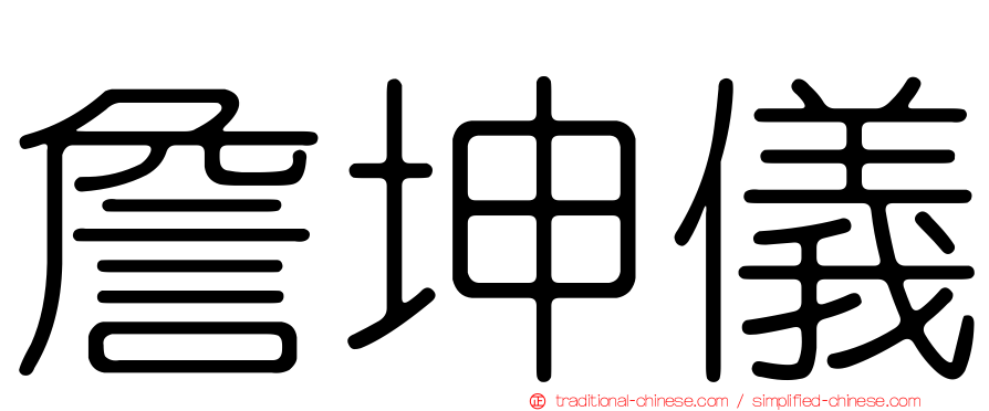 詹坤儀