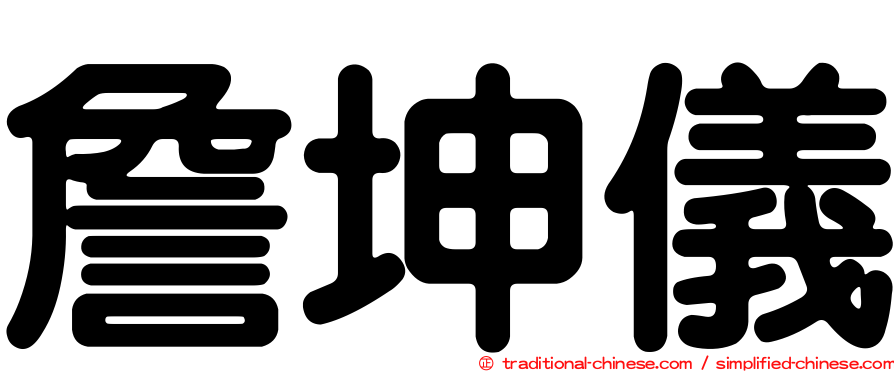 詹坤儀