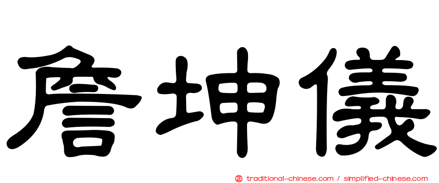 詹坤儀