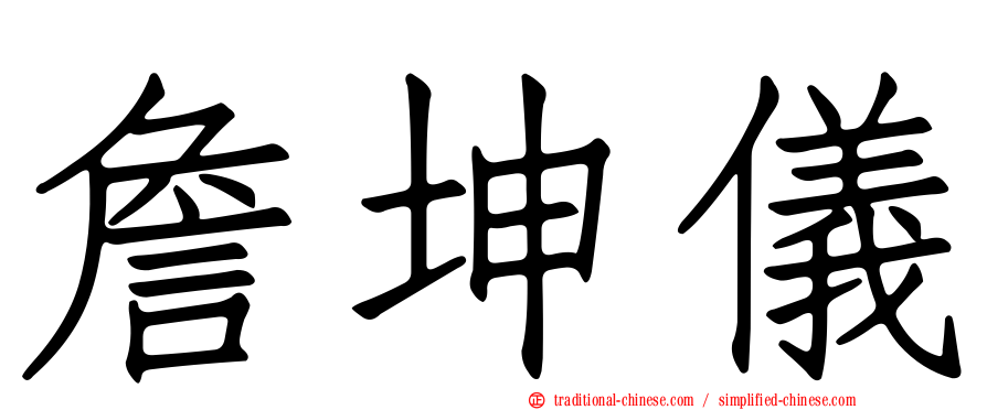 詹坤儀