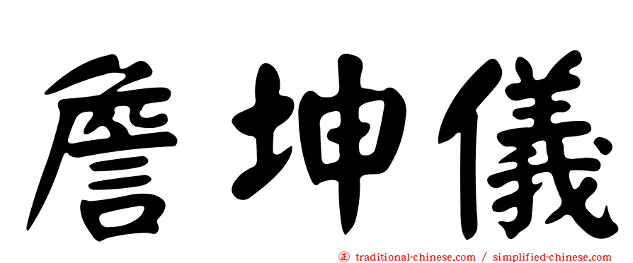 詹坤儀