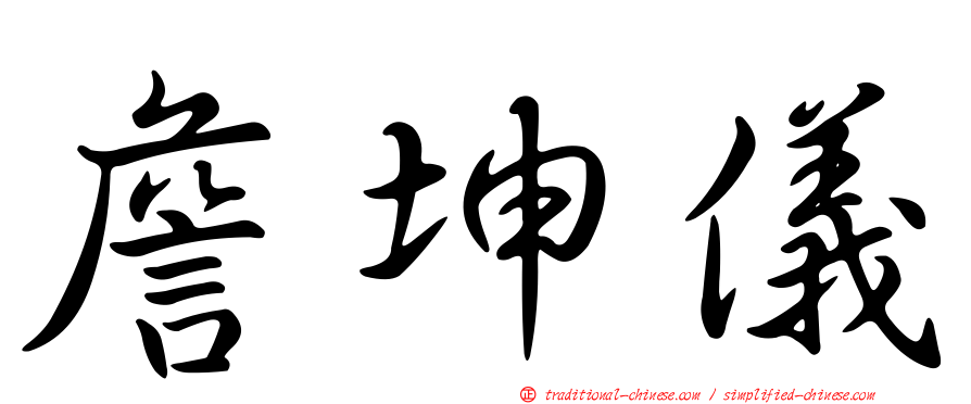 詹坤儀