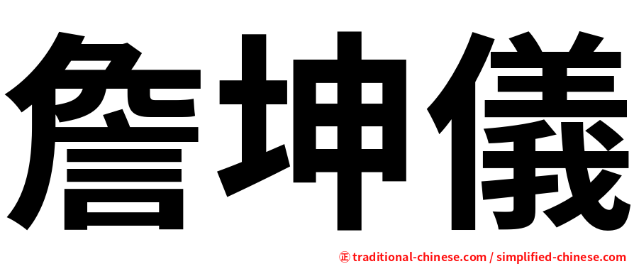 詹坤儀