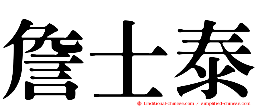 詹士泰