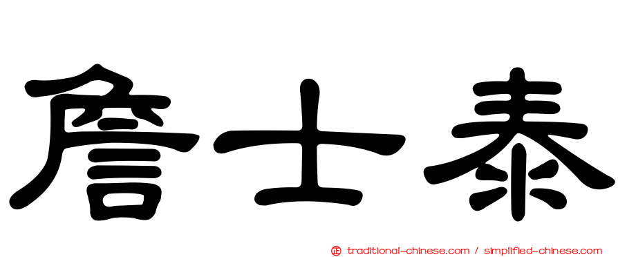 詹士泰