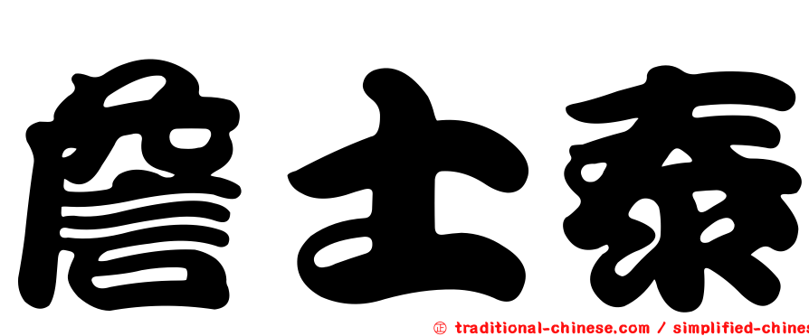 詹士泰