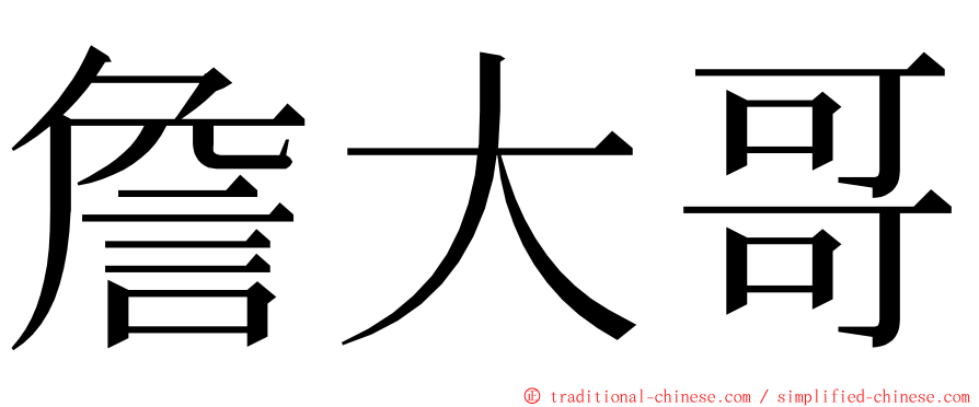 詹大哥 ming font