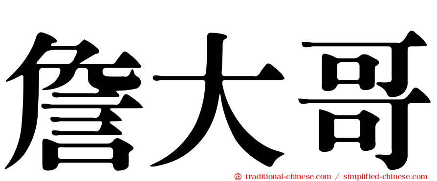 詹大哥