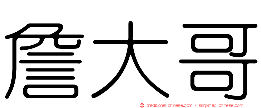 詹大哥