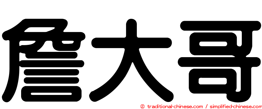 詹大哥