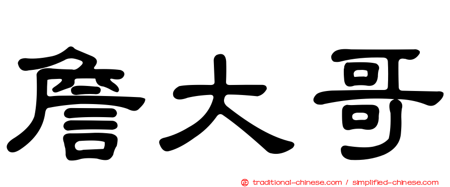 詹大哥