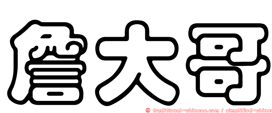 詹大哥