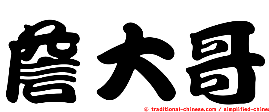 詹大哥