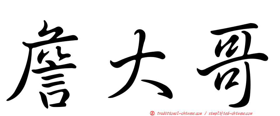 詹大哥