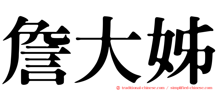 詹大姊