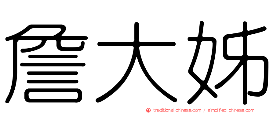 詹大姊