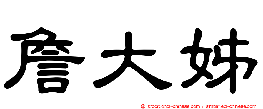 詹大姊