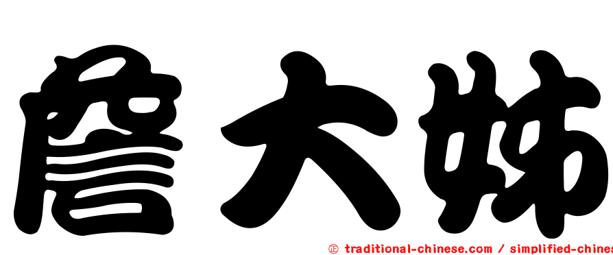 詹大姊