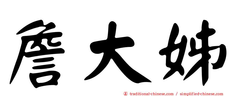 詹大姊