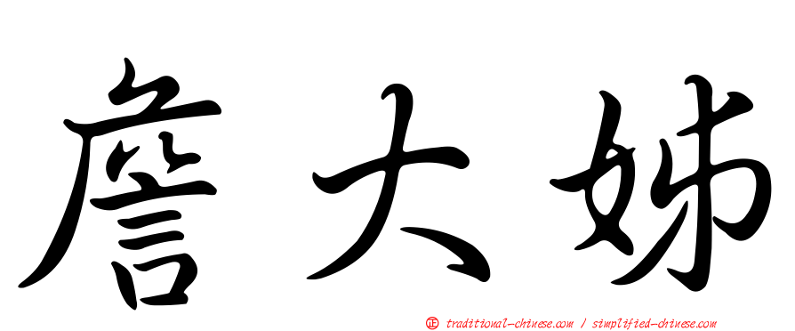 詹大姊