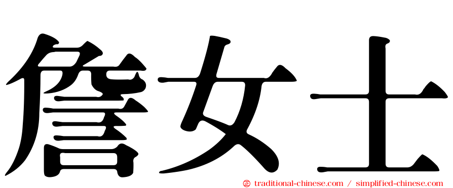 詹女士