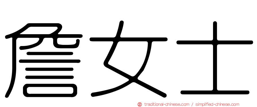 詹女士