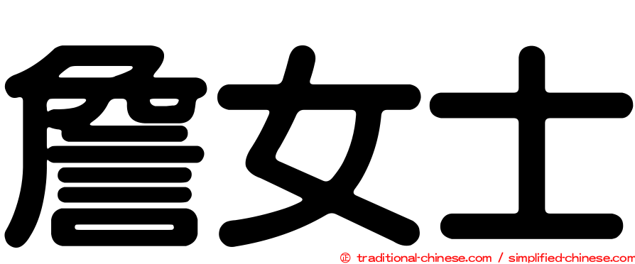 詹女士
