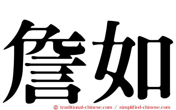 詹如