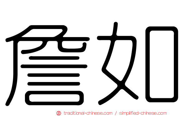 詹如